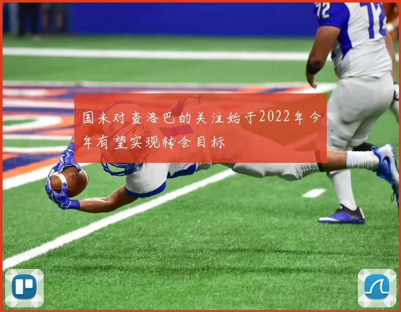 国米对查洛巴的关注始于2022年今年有望实现转会目标