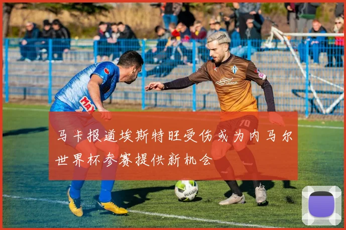 马卡报道埃斯特旺受伤或为内马尔世界杯参赛提供新机会