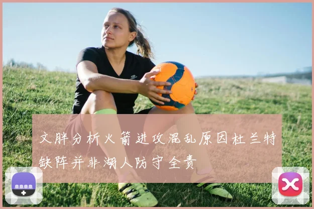 文胖分析火箭进攻混乱原因杜兰特缺阵并非湖人防守全责