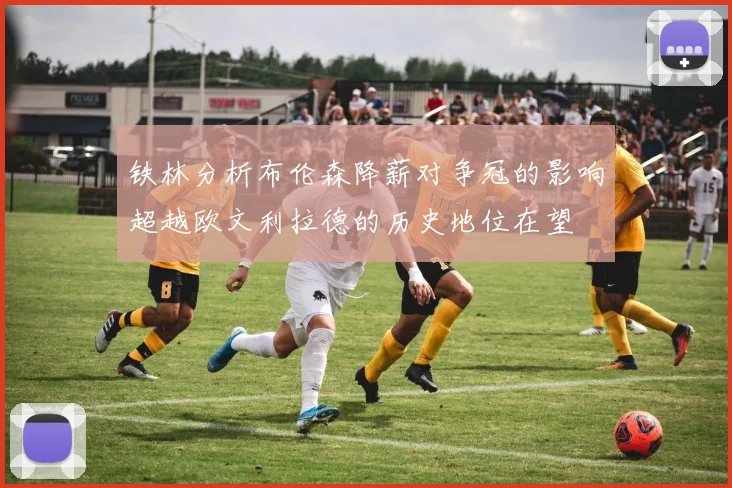 铁林分析布伦森降薪对争冠的影响超越欧文利拉德的历史地位在望