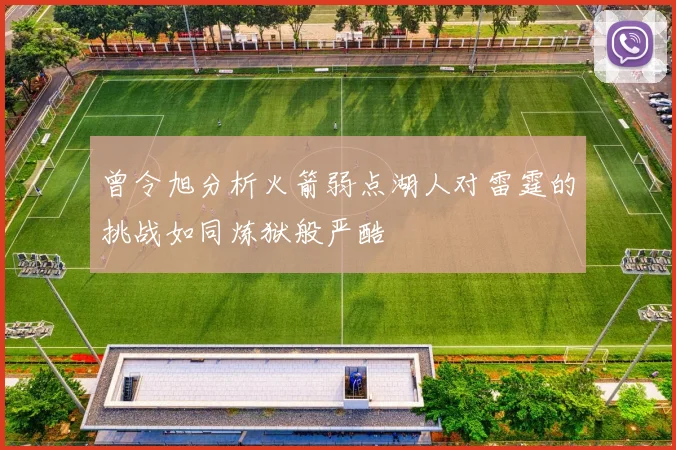 曾令旭分析火箭弱点湖人对雷霆的挑战如同炼狱般严酷