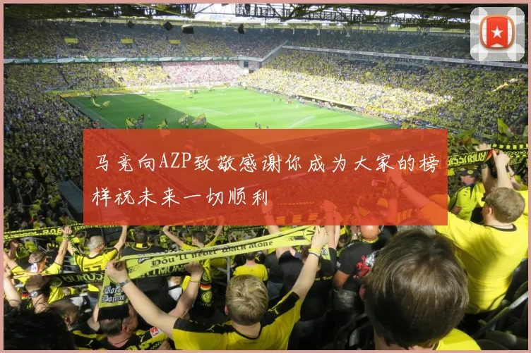 马竞向AZP致敬感谢你成为大家的榜样祝未来一切顺利