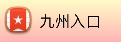 九州入口 Logo